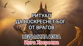 ДА ВОСКРЕСНЕТ БОГ. ОТ ВРАГОВ. ДЛЯ ВСЕХ. ВЕДЬМИНА ИЗБА 📹 ИНГА ХОСРОЕВА