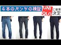 【ＵＮＩＱＬＯ　ＥＺＹジーンズに決定】４本のパンツを検証しました。ファッションロジック的スタイリスト観点で説明しました。
