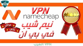شرح شراء في بي ان نيم شيب 2022 VPN NameCheap*عرض حصري خصم %68+هدية رائعة