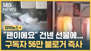 20대 여성이 건넨 선물…구독자 56만 블로거 현장 즉사 (자막뉴스) / SBS screenshot 2