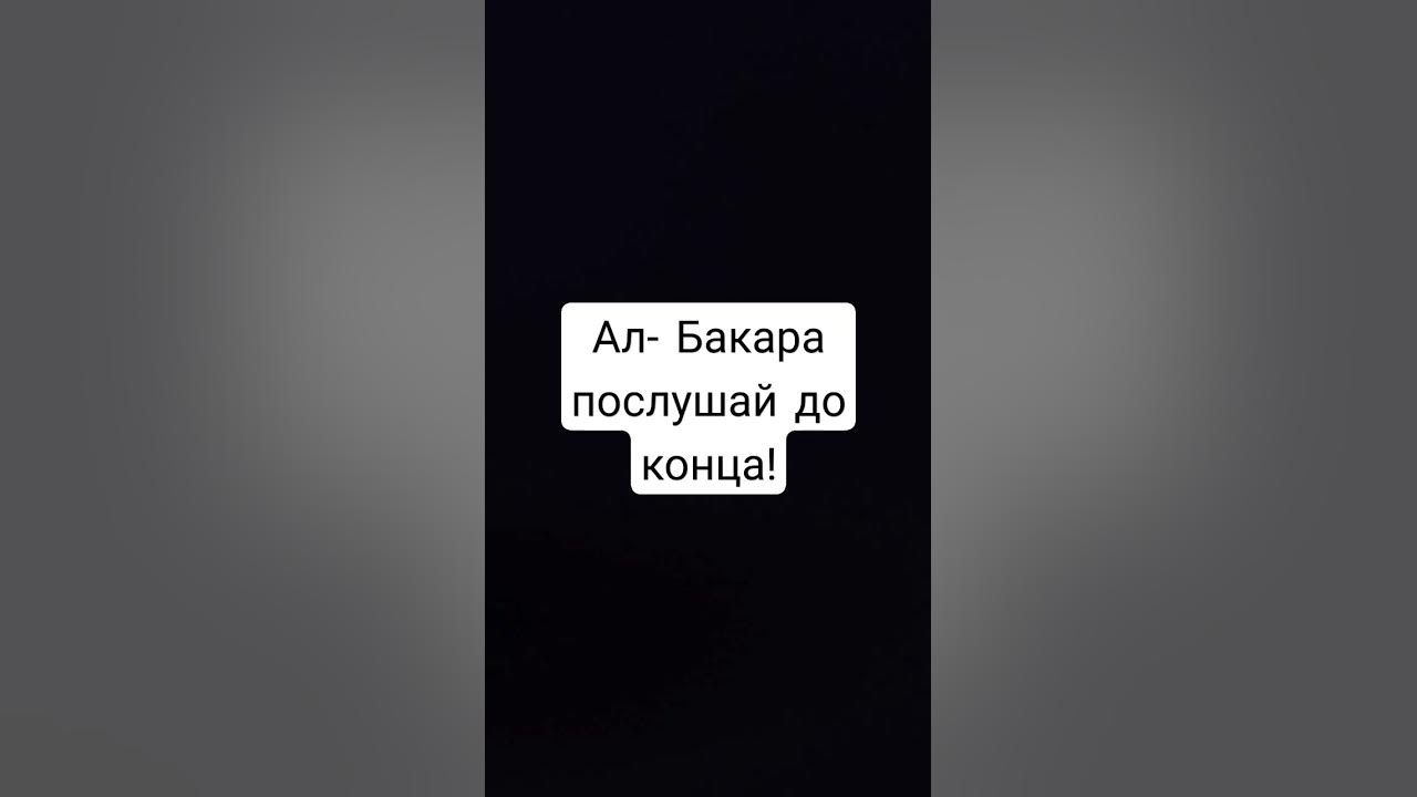 Ал-Бакара - YouTube