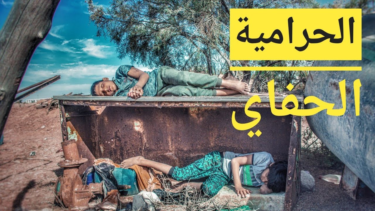 الفلم العراقي الحرامية الحفاي