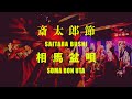斎太郎節 〜 相馬盆唄 /民謡ユニットこでらんに〜 & アラゲホンジ 2025.4/11 Live at 福生チキンシャック 宮城県民謡 、福島県民謡 第17回こでらんに〜のThe民謡ショウ