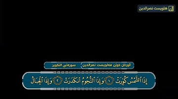 جديد سورة التكوير هه لويست نصرالدين