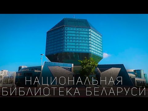 Национальная библиотека Беларуси обзорная площадка