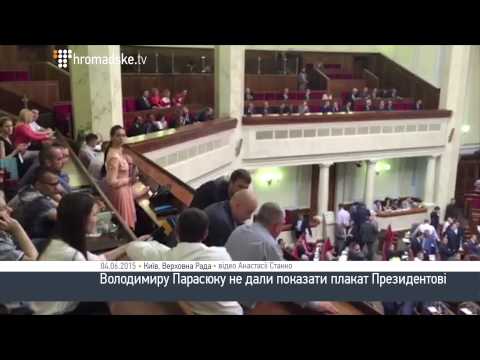Володимиру Парасюку не дали показати плакат Президентові