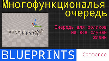 UE5 commerce: многофункциональная очередь для роликов (коммерция)