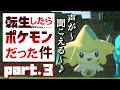 【Minecraft】転生したらポケモンだった件part.3【ポケモンMOD】【ゆっくり実況】