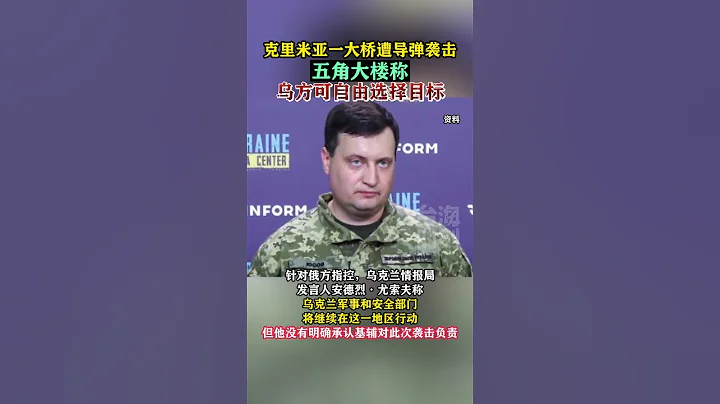 克里米亞一大橋遭導彈襲擊，五角大樓稱基輔可自由選擇目標#海峽新幹線#東南衛視#俄烏衝突 - 天天要聞