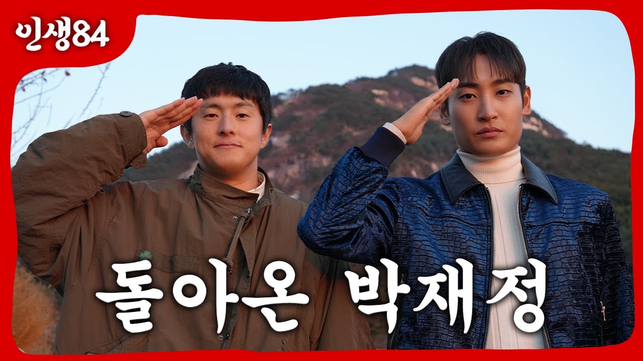 전역한 박재정과 함께