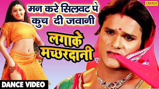 #VIDEO #Khesari lal मन करे सिलवट पे कुच दी जवानी Lagake Machardani Khesari Bhojpuri Dance Song 2021