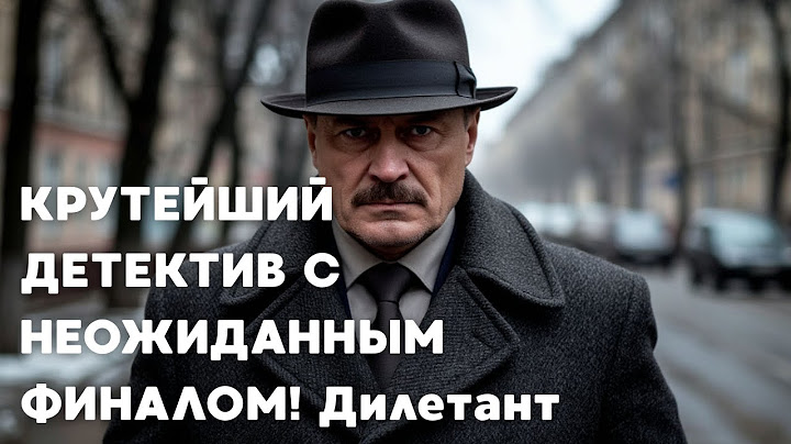 КРУТЕЙШИЙ ДЕТЕКТИВ С НЕОЖИДАННЫМ ФИНАЛОМ! Дилетант | Все серии
