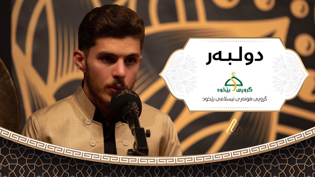 دولبەر - فیستیڤاڵی بارانی ڕەحمەت شاری سلێمانی