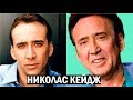 Николас Кейдж - что стало с актером?