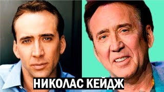 ЧТО СТАЛО С НИКОЛАСОМ КЕЙДЖЕМ?