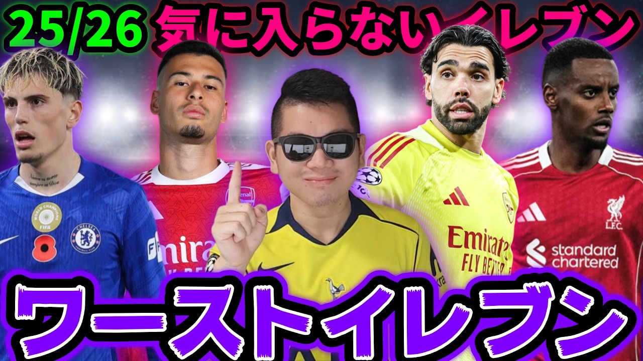 Choosing the 25/26 Premier League Worst XI and the XI That Just