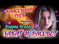 🔥 Вадим Ягала - Закат и Рассвет 🔥💯👍