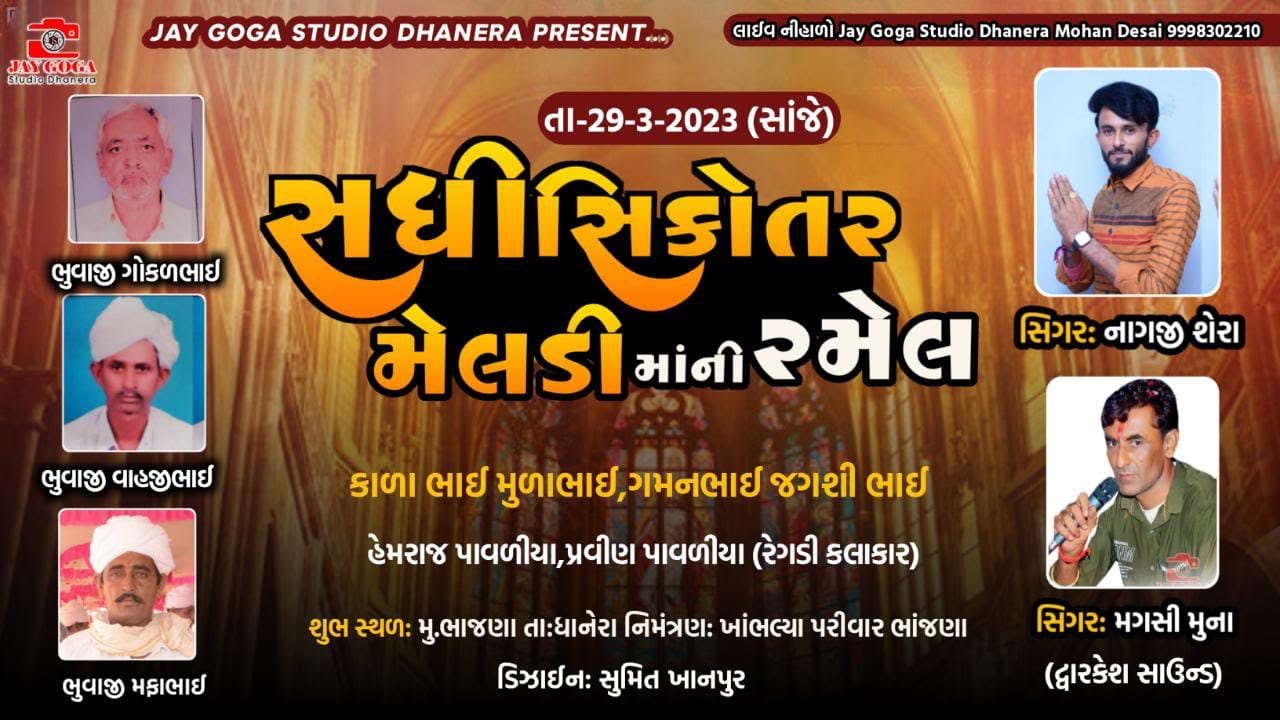 🛑live ramel || સધી સીકોતર મેલડી  માં ની રમેલ ll ભાંજણા ll મફા ભુવાજી ll Nagji Shera ll magshi muna