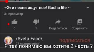 ~Эти песни ищут все !Gacha life ~ 2 часть ~