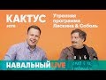 Кактус #078. Гость — поэт, писатель, публицист Дмитрий Быков