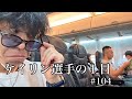【vlog】青森競輪で久しぶりに1着とったどー