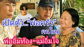 พ่อครัวคนใหม่บ้านสวนกำภู พ่ออิ่มท้องแม่อิ่มใจ #บ้านสวนกำภูEp876