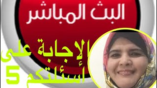 الرد علي الاسئلة صعوبات التعلم/كيفية عمل حوار /الفتنة من الاطفال/حلقة(87)