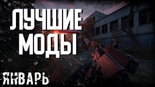 S.T.A.L.K.E.R ТОП - 5 ЛУЧШИХ МОДОВ января 2022 | сталкер моды 2022| МОДЫ НА ЯНВАРЬ #3