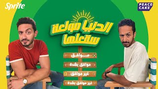 برنامج الدنيا مولعة-الحلقة الرابعة مع مروان و يوسف