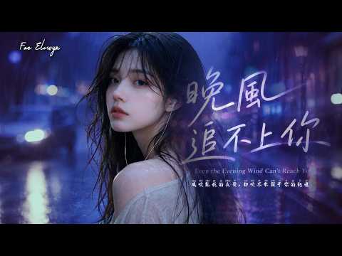 Fae Elowyn《晚風追不上你》Even the Evening Wind Can’t Reach You｜連晚風都追不上你，我又怎麼留住你｜原創歌曲｜動態歌詞 Lyrics