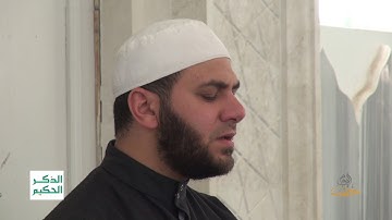 الذكر الحكيم: آيات من سورة الإسراء يتلوها الشيخ: محمد عبد الحكيم أبرش