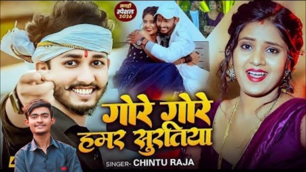 #Video | गोरे गोरे हमर सुरतिया | #Chintu_Raja | Gore Gore Hamar Suratiya | #Muskan Kt | #Maghi Song 