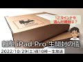 iPad Pro 12.9インチ(第6世代)を生開封の儀！【MATTU SQUARE Mobiling Talk 第339回】