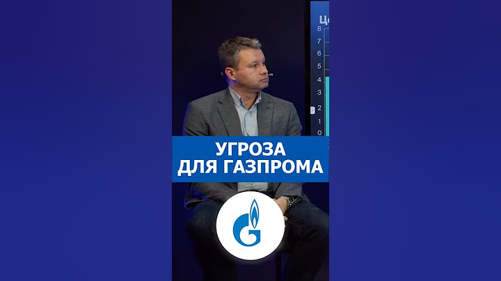 Скрытая угроза для Газпрома