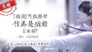 Dokific 耽美作品   #Dokific #突然發現竹馬是病嬌怎麼辦? 5