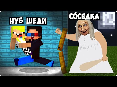 видео: 😱СУМАСШЕДШАЯ СОСЕДКА ЛОМИТСЯ К НАМ В ДОМ В МАЙНКРАФТ! ШЕДИ И НУБИК MINECRAFT