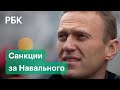 Европа хочет наказать Москву санкциями за отравление Навального