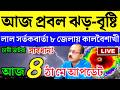 আজ ৪ মে সোমবার! বাংলায় কালবৈশাখী ঝড়-বৃষ্টির সতর্কতা! Ajker Abohar Khabar | 04 May 2026 update