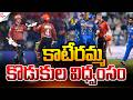కాటేరమ్మ కొడుకుల విధ్వంసం.! | SRH VS MI MATCH | Abhishek Sharma | Suman TV SAI