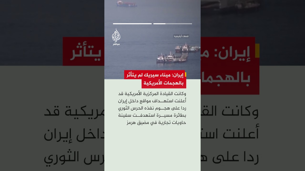 وكالة "مهر" الإيرانية عن مدير موانئ شرق هرمزغان: لم تلحق أي أضرار بميناء سيريك جراء العدوان الأمريكي