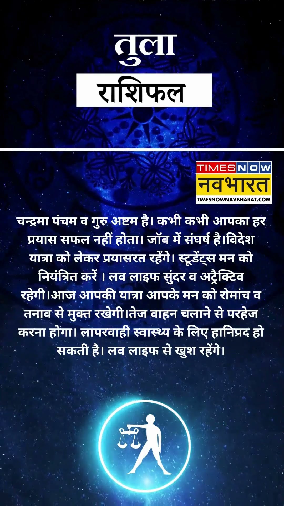 तुला राशि | आज का राशिफल | 08 Dec Horoscope | धन प्राप्ति से कोष में वृद्धि होगी | Libra Rashifal