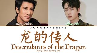 王力宏(Wang Leehom) &王一博(Wang Yibo) - 龙的传人(Descendants of the Dragon)(Chi/Pinyin/Eng lyrics)