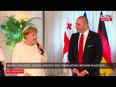 ანგელა მერკელის ვიზიტის პირველი დღე ოფიციალური მიღებით დასრულდა