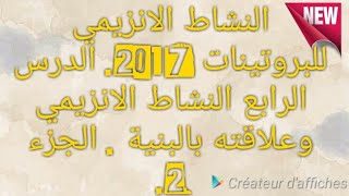 النشاط الانزيمي للبروتينات 2017. الدرس الرابع النشاط الانزيمي وعلاقته بالبنية . الجزء الثاني