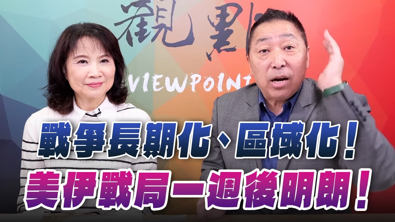 '26.03.05【觀點│正經龍鳳配】美國灰頭土臉！為什麼？