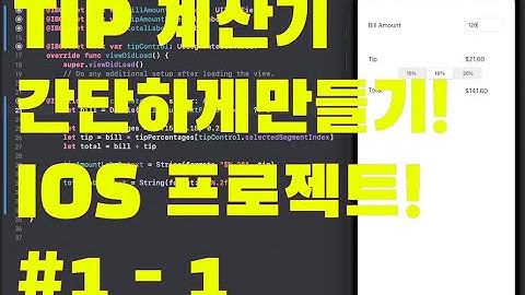 Swift IOS 프로젝트가 아직 하나도 없다구요..? 팁 계산기 만들기 프로젝트 #1-1 #swift #xcode #계산기 #project