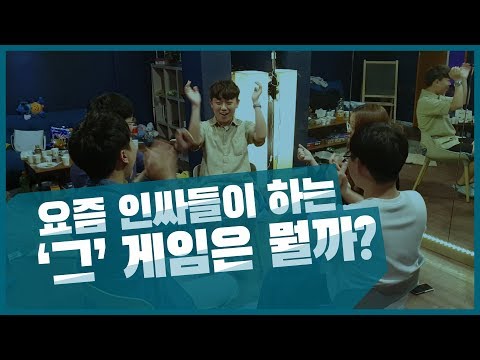 요즘 인싸들이 하는 `그` 게임은 뭘까???