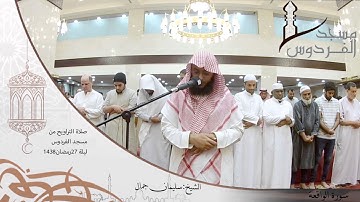 صلاة التراويح من مسجد  الفردوس للشيخ سليمان جمال سورة الواقعة ليلة 27 رمضان 1438
