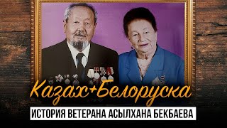 История Ветерана Асылхана Бекбаева