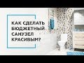 Как сделать крутой санузел и не разориться